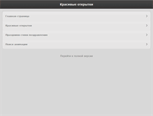 Tablet Screenshot of cardsgif.ru